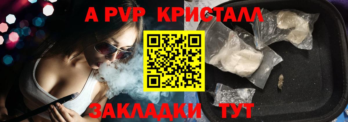 A-PVP  Вход с VPN  Североморск  А ПВП Crystall  А ПВП VHQ 