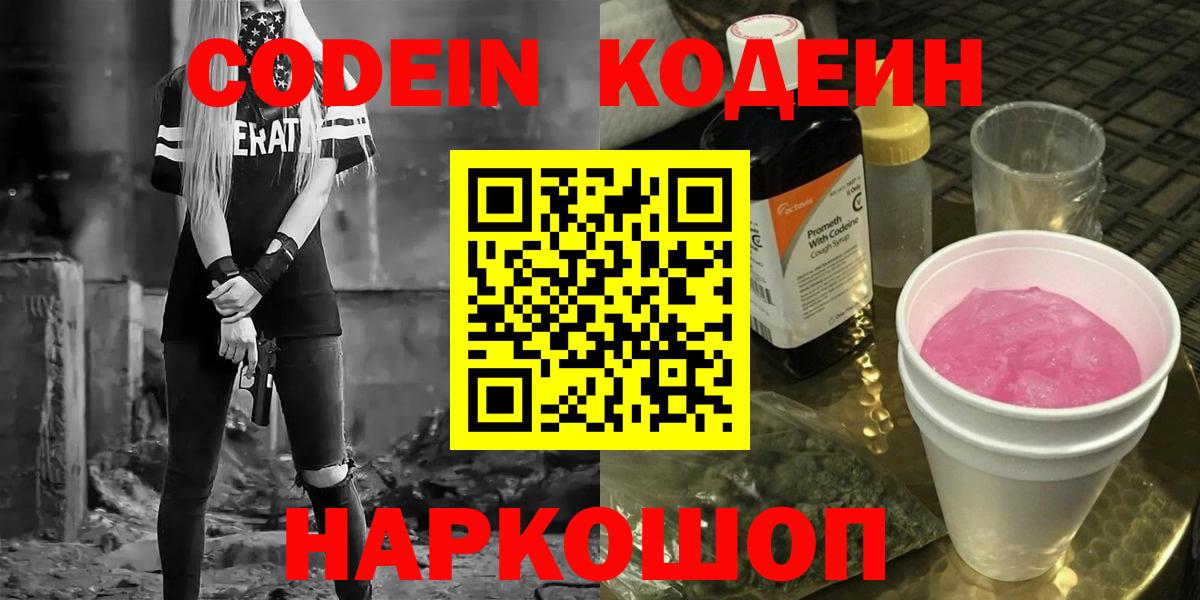 Кодеиновый сироп Lean напиток Lean (лин)  Кодеин Purple Drank  Вход с VPN  Североморск 